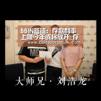 BBIN篮球:存款利率上限今年或将放开 存款保险制度预计上半年出台(图3) BBIN篮球