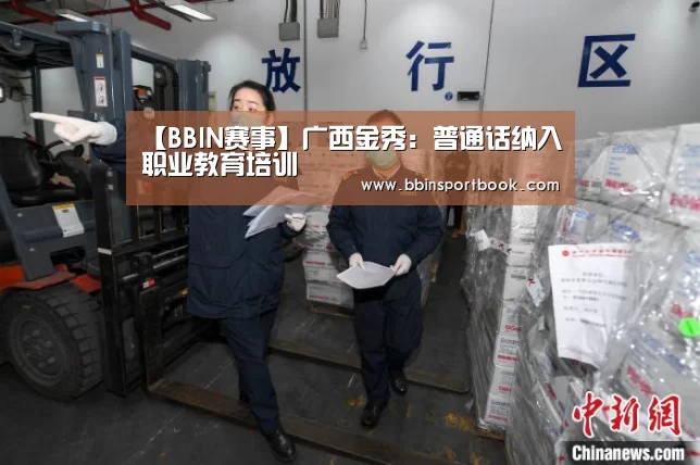 【BBIN赛事】广西金秀:普通话纳入职业教育培训(图1) BBIN赛事
