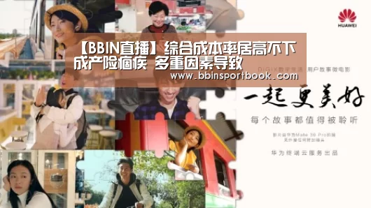 【BBIN直播】综合成本率居高不下成产险痼疾 多重因素导致(图4) BBIN直播