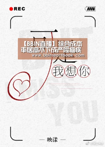 【BBIN直播】综合成本率居高不下成产险痼疾 多重因素导致(图3) BBIN娱乐