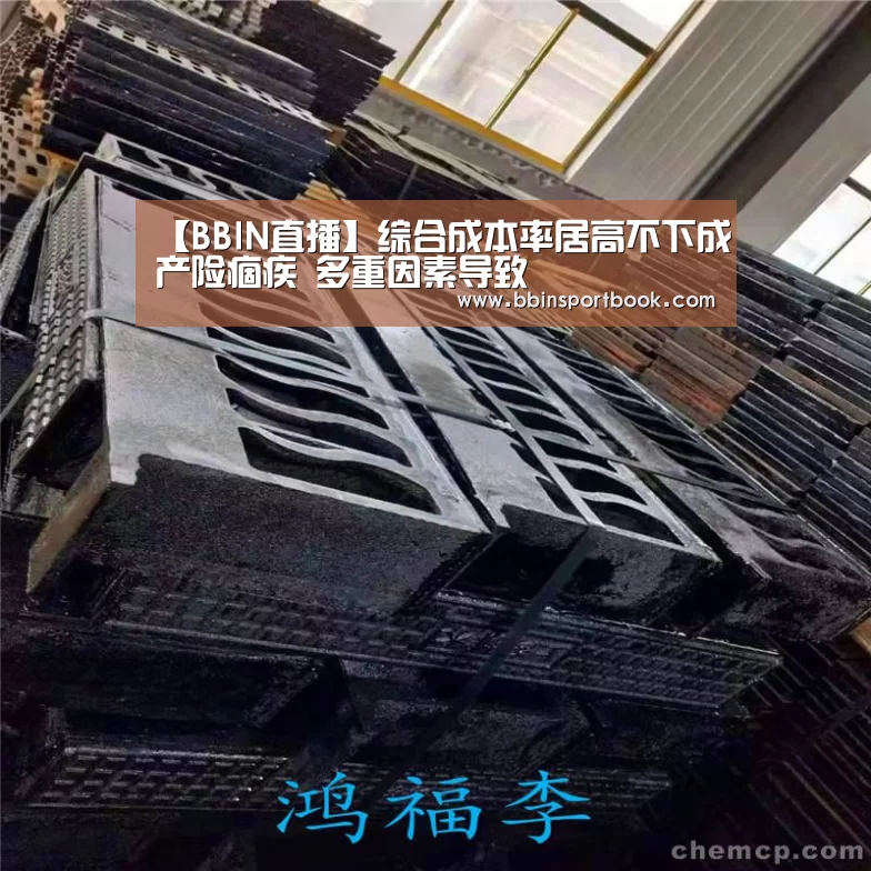 【BBIN直播】综合成本率居高不下成产险痼疾 多重因素导致(图2) BBIN直播