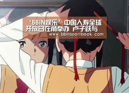 ‘BBIN娱乐’中国人寿全球开放日在甬举办 卢子跃与林岱仁等座谈(图2) BBIN赛事