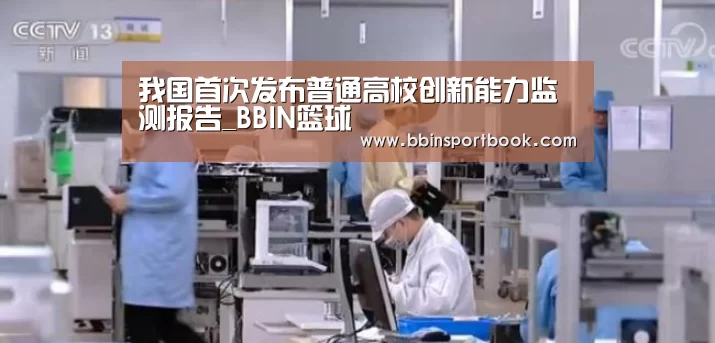 我国首次发布普通高校创新能力监测报告_BBIN篮球(图2) BBIN篮球