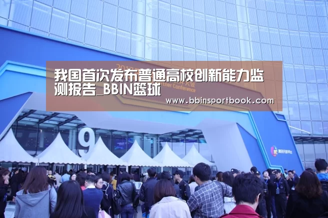 我国首次发布普通高校创新能力监测报告_BBIN篮球(图1) BBIN赛事