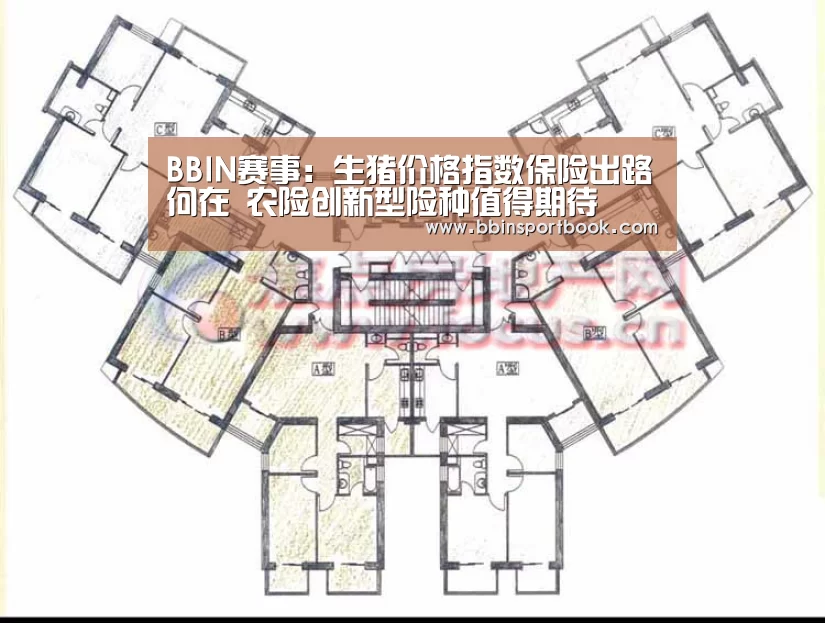 BBIN赛事:生猪价格指数保险出路何在 农险创新型险种值得期待(图1) BBIN娱乐