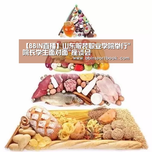 【BBIN直播】山东服装职业学院举行院长学生面对面座谈会(图1) BBIN赛事
