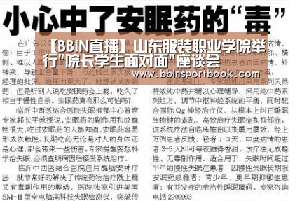 【BBIN直播】山东服装职业学院举行院长学生面对面座谈会(图2) BBIN娱乐