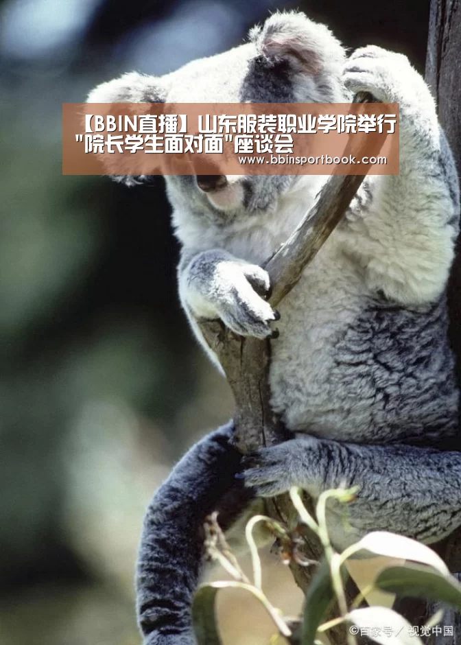 【BBIN直播】山东服装职业学院举行院长学生面对面座谈会(图3) BBIN赛事