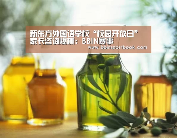新东方外国语学校“校园开放日”家长咨询爆棚:BBIN赛事(图1) BBIN篮球