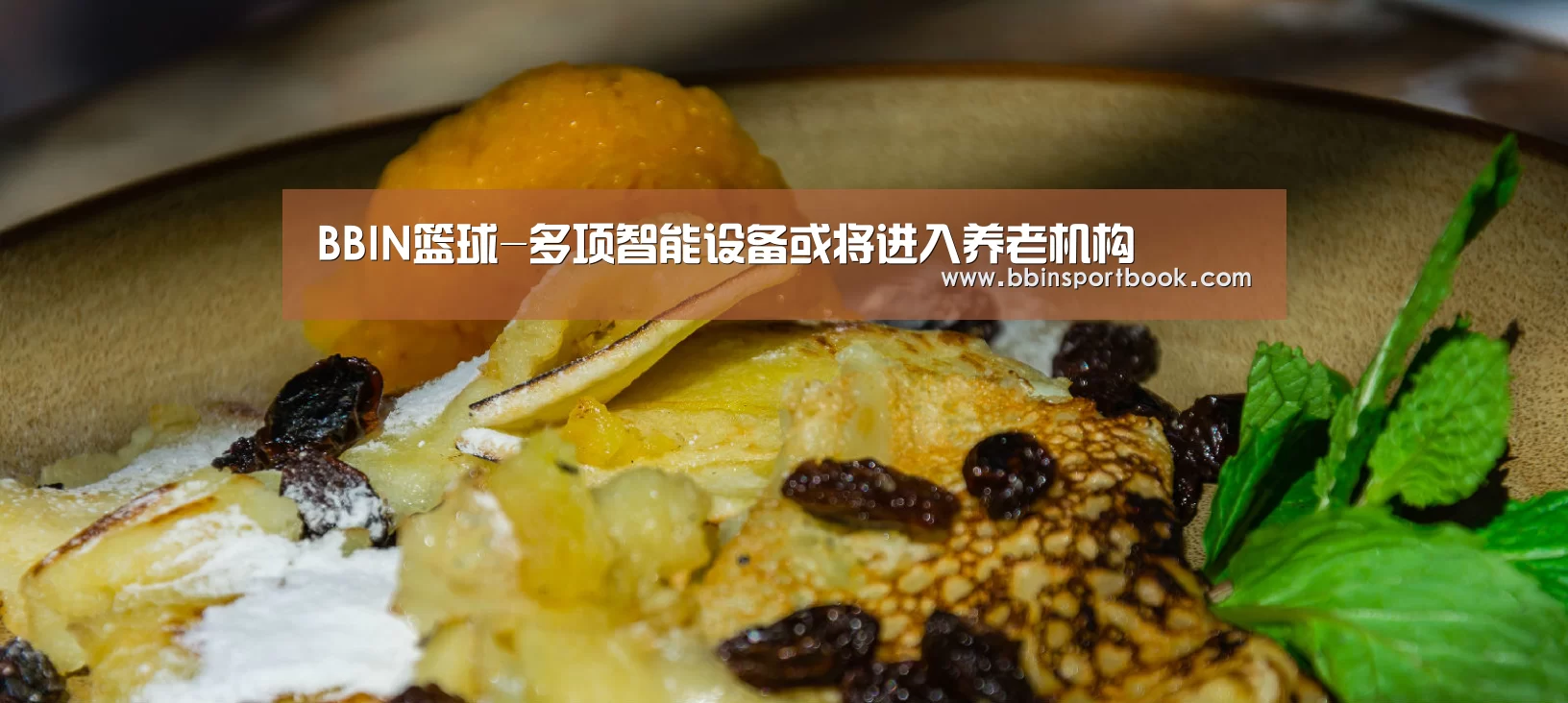 BBIN篮球-多项智能设备或将进入养老机构(图1) BBIN赛事