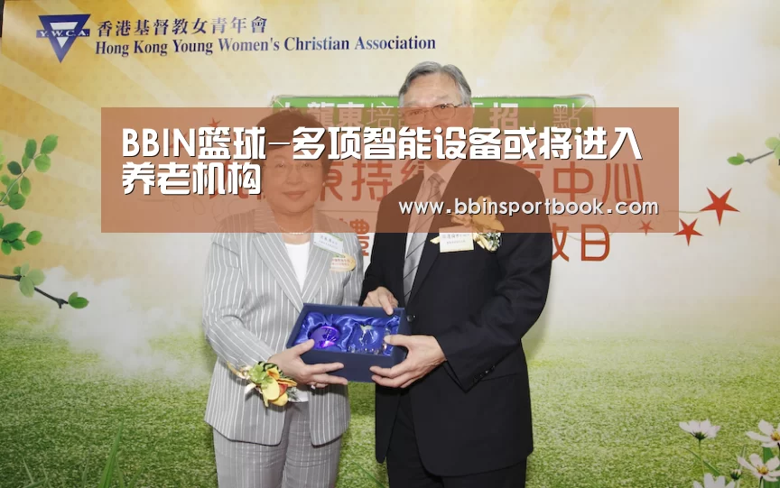 BBIN篮球-多项智能设备或将进入养老机构(图3) BBIN娱乐