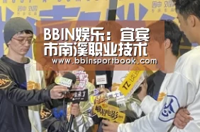 BBIN娱乐:宜宾市南溪职业技术学校到成都电子信息学校考察交流(图1) BBIN篮球