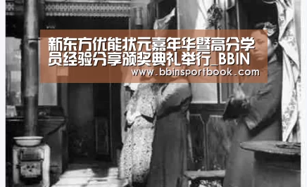 新东方优能状元嘉年华暨高分学员经验分享颁奖典礼举行_BBIN篮球(图1) BBIN篮球