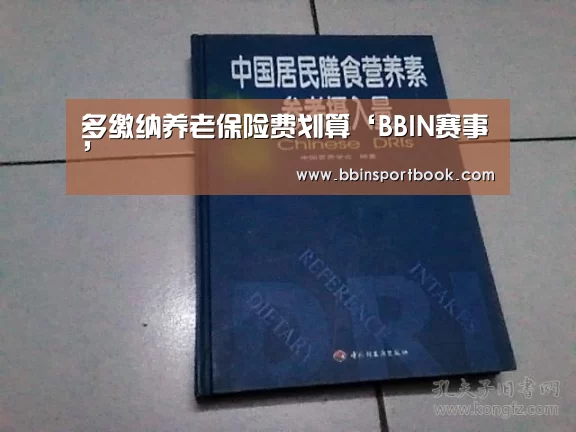 多缴纳养老保险费划算‘BBIN赛事’(图2) BBIN娱乐