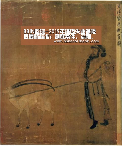 BBIN篮球-2019年澄迈失业保险金最新标准:领取条件、流程、多少钱(图1) BBIN篮球
