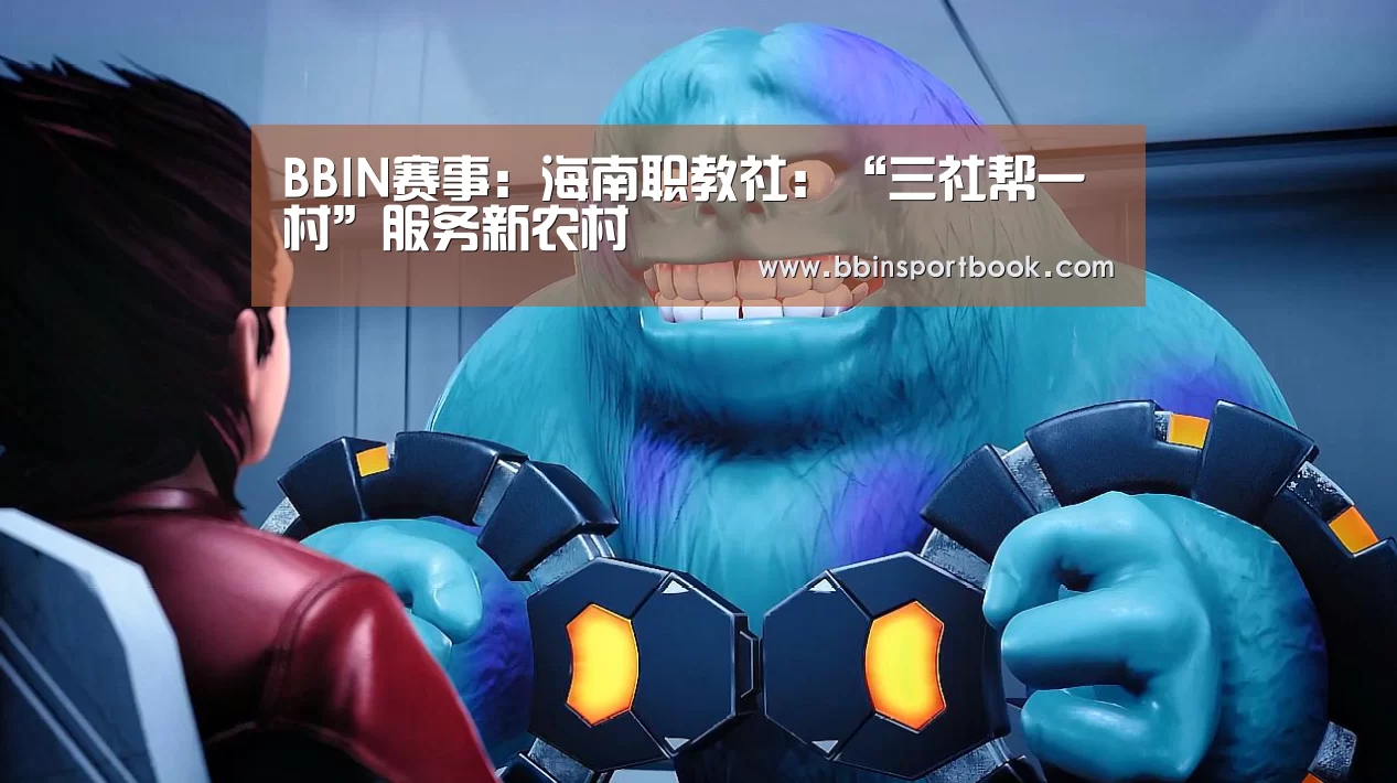 BBIN赛事:海南职教社:“三社帮一村”服务新农村(图3) BBIN赛事