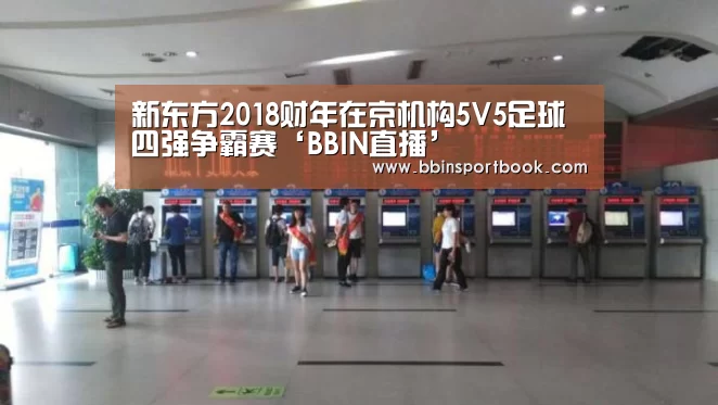 新东方2018财年在京机构5V5足球四强争霸赛‘BBIN直播’(图1) BBIN娱乐