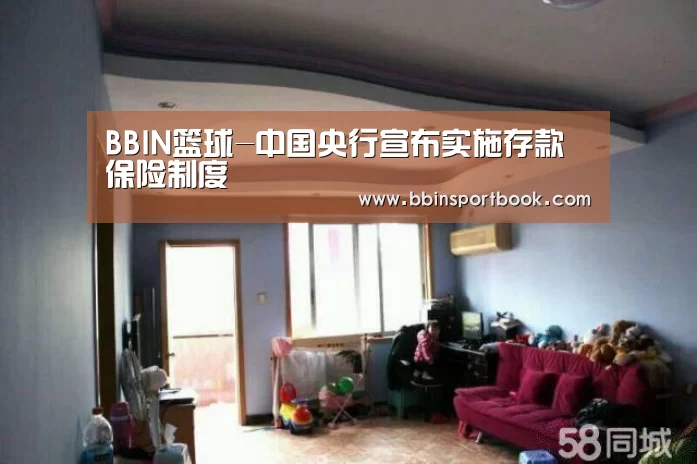 BBIN篮球-中国央行宣布实施存款保险制度(图3) BBIN直播