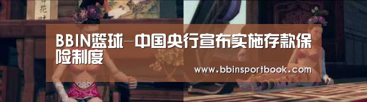 BBIN篮球-中国央行宣布实施存款保险制度(图2) BBIN娱乐