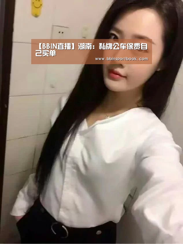 【BBIN直播】湖南:私牌公车保费自己买单(图1) BBIN赛事