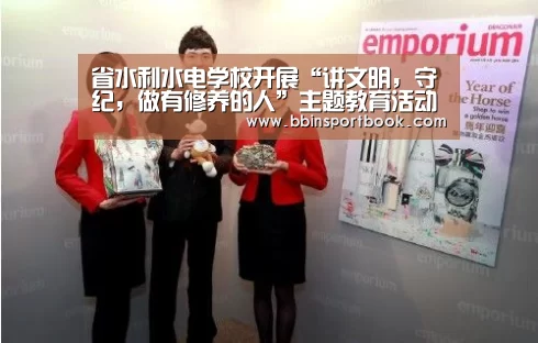 省水利水电学校开展“讲文明,守纪,做有修养的人”主题教育活动【BBIN娱乐】(图2) BBIN赛事
