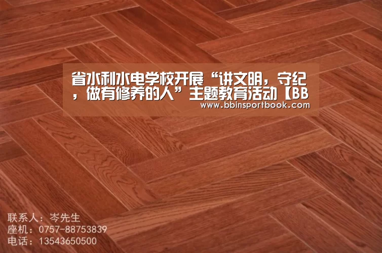 省水利水电学校开展“讲文明,守纪,做有修养的人”主题教育活动【BBIN娱乐】(图3) BBIN直播