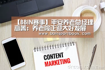 【BBIN赛事】平安养老总经理高菁:养老险正迎大好发展时机(图2) BBIN赛事