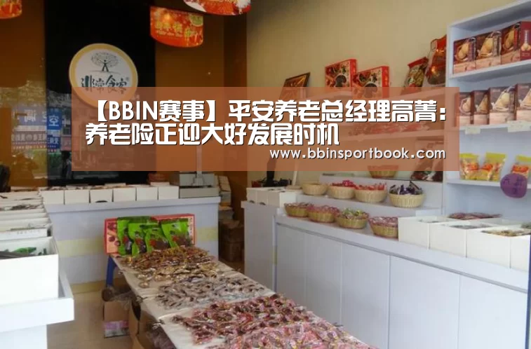 【BBIN赛事】平安养老总经理高菁:养老险正迎大好发展时机(图4) BBIN篮球