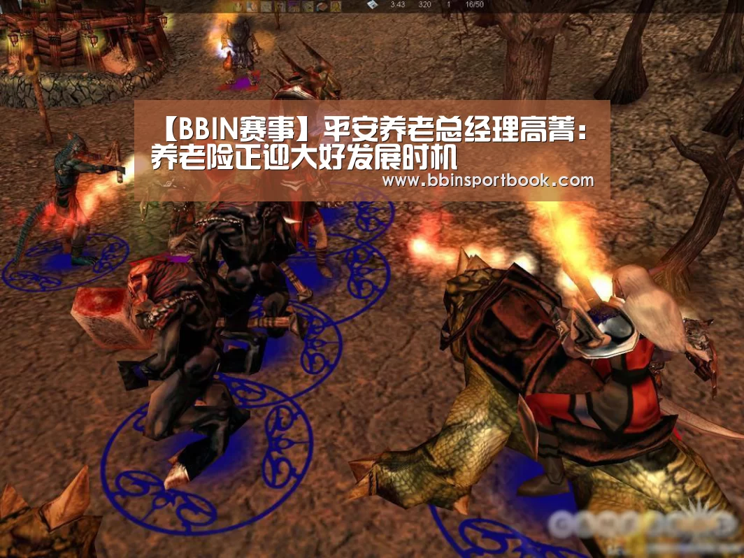 【BBIN赛事】平安养老总经理高菁:养老险正迎大好发展时机(图1) BBIN娱乐