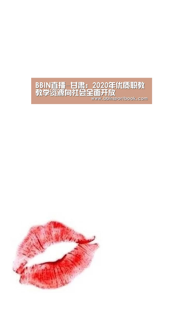 BBIN直播-甘肃:2020年优质职教教学资源向社会全面开放(图2) BBIN直播