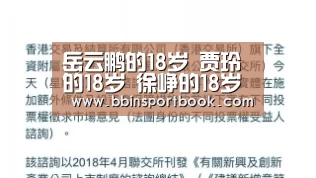 岳云鹏的18岁 贾玲的18岁 徐峥的18岁 沈腾这是履历了什么【BBIN篮球】(图1) BBIN赛事