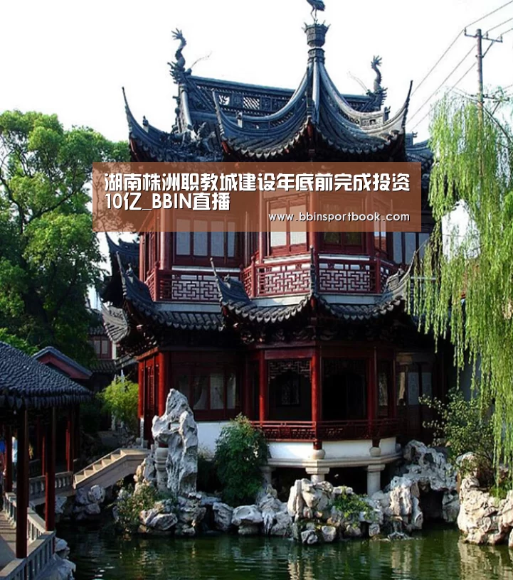湖南株洲职教城建设年底前完成投资10亿_BBIN直播(图1) BBIN篮球