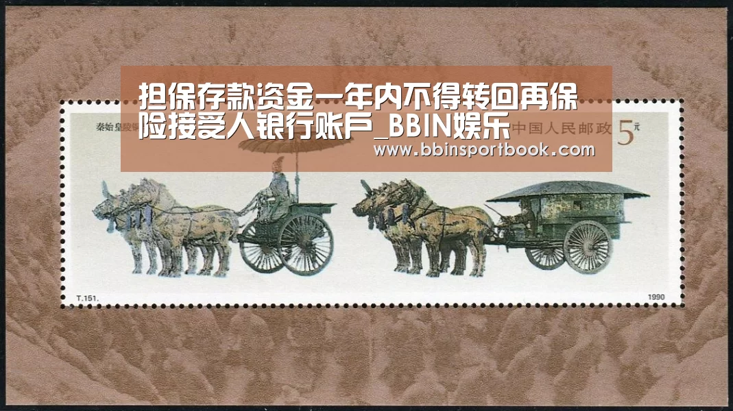 担保存款资金一年内不得转回再保险接受人银行账户_BBIN娱乐(图1) BBIN直播