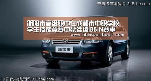 简阳市高级职中在成都市中职学校学生技能竞赛中获佳绩|BBIN赛事(图1) BBIN娱乐