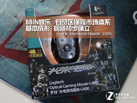 BBIN娱乐-自贸区保险市场体系基本成形 规则初步确立(图2) BBIN娱乐