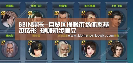 BBIN娱乐-自贸区保险市场体系基本成形 规则初步确立(图1) BBIN赛事