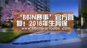 ‘BBIN赛事’官方答复!2018年生育保险如何办理(图2) BBIN直播