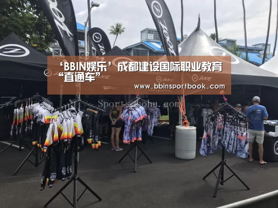 ‘BBIN娱乐’成都建设国际职业教育“直通车”(图1) BBIN直播