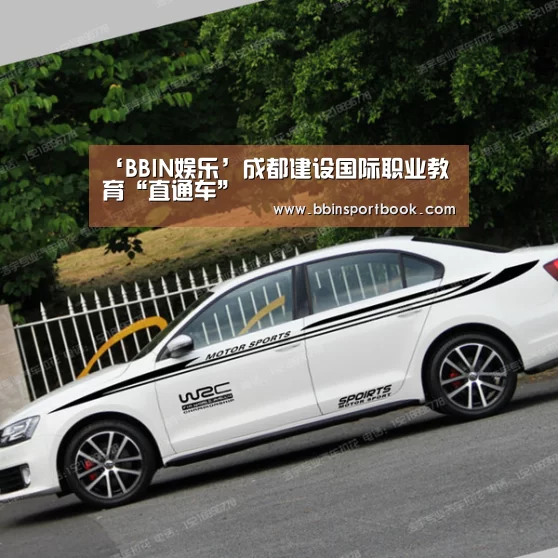 ‘BBIN娱乐’成都建设国际职业教育“直通车”(图4) BBIN娱乐