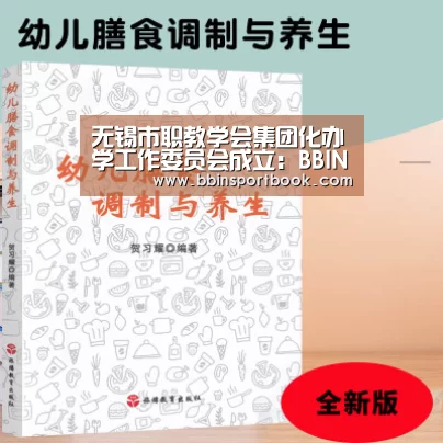 无锡市职教学会集团化办学工作委员会成立:BBIN直播(图1) BBIN篮球