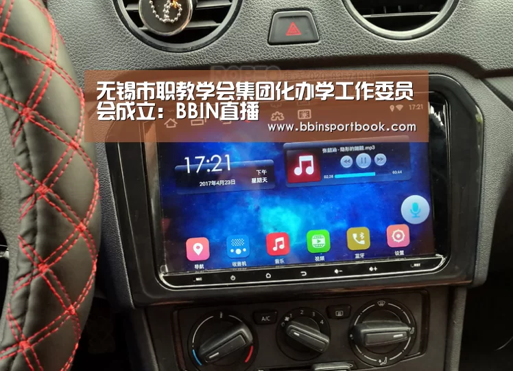 无锡市职教学会集团化办学工作委员会成立:BBIN直播(图2) BBIN篮球