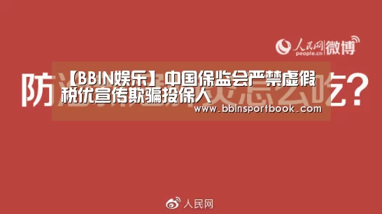 【BBIN娱乐】中国保监会严禁虚假税优宣传欺骗投保人(图1) BBIN直播