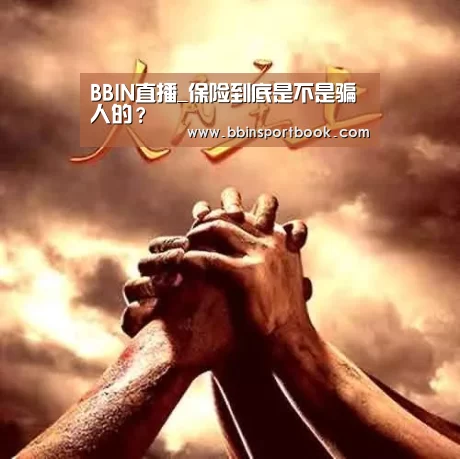 BBIN直播_保险到底是不是骗人的?(图2) BBIN娱乐