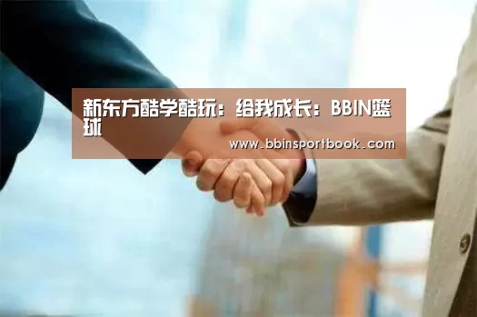 新东方酷学酷玩:给我成长:BBIN篮球(图1) BBIN赛事