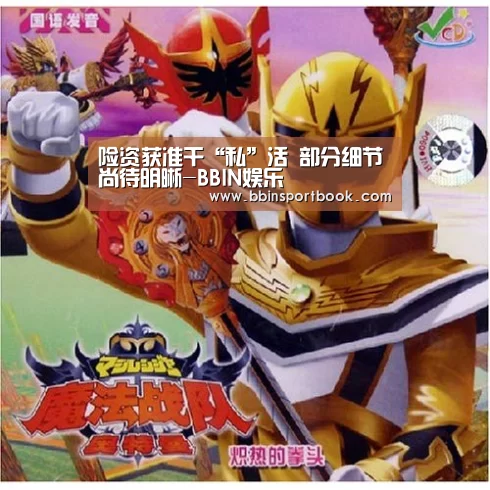 险资获准干“私”活 部分细节尚待明晰-BBIN娱乐(图3) BBIN娱乐