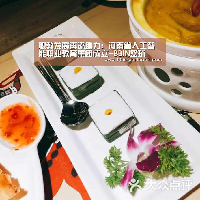 职教发展再添助力:河南省人工智能职业教育集团成立-BBIN篮球(图1) BBIN娱乐