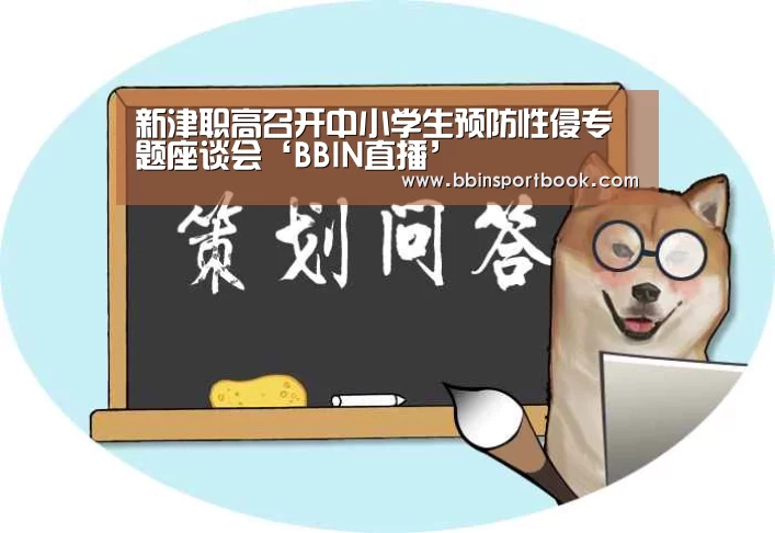 新津职高召开中小学生预防性侵专题座谈会‘BBIN直播’(图3) BBIN赛事