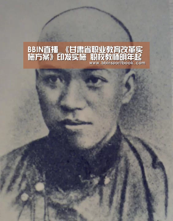 BBIN直播_《甘肃省职业教育改革实施方案》印发实施 职校教师明年起基本不再从应届毕业生中招聘(图1) BBIN篮球