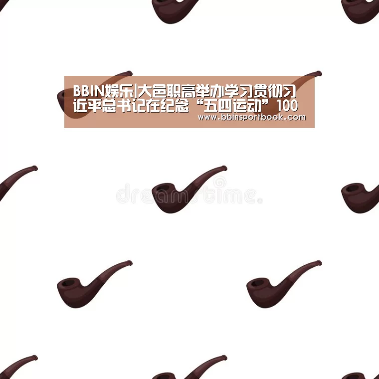 BBIN娱乐|大邑职高举办学习贯彻习近平总书记在纪念“五四运动”100周年大会重要讲话精神暨表彰大会(图3) BBIN篮球