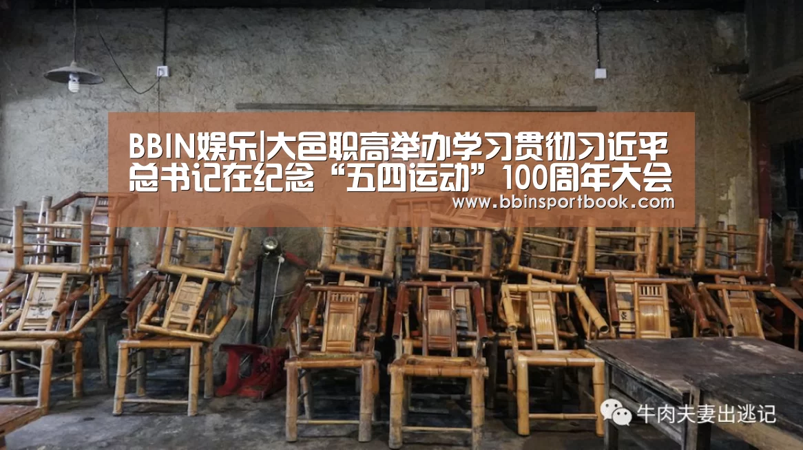 BBIN娱乐|大邑职高举办学习贯彻习近平总书记在纪念“五四运动”100周年大会重要讲话精神暨表彰大会(图1) BBIN篮球